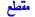 mq63